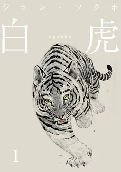 白虎 森の覇王へ 分冊 表紙
