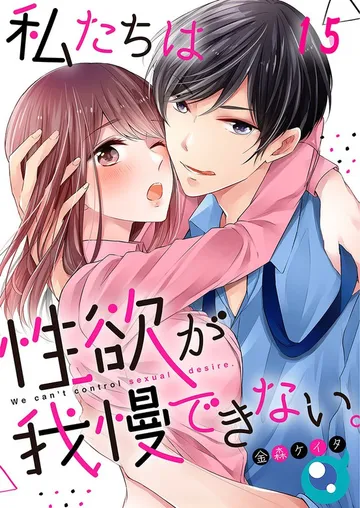 私たちは性欲が我慢できない｡ 表紙