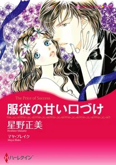 服従の甘い口づけ【分冊】 表紙