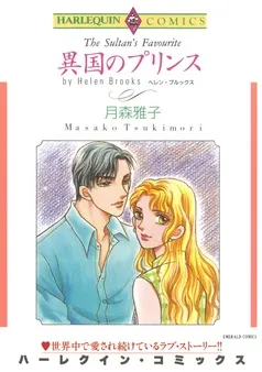 異国のプリンス【分冊】 表紙