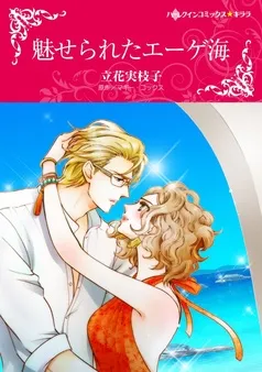 魅せられたエーゲ海【分冊】 表紙