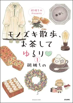 胡桃ちのPresents モノズキ散歩、お茶してゆるり 表紙