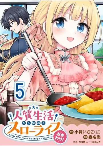 人質生活から始めるスローライフ WEBコミックガンマぷらす 表紙