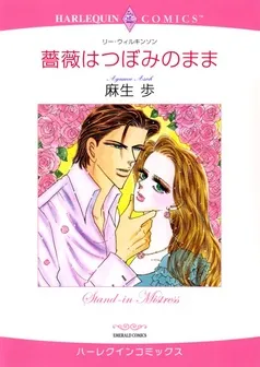 薔薇はつぼみのまま【分冊】 表紙