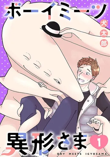 ボーイミーツ異形さま（話売り） ＃ 表紙