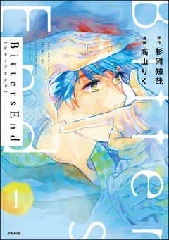 BittersEnd（分冊版） 【 表紙