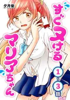 すぐヌけるマリアちゃん[ばら売り] 第1～3話 表紙