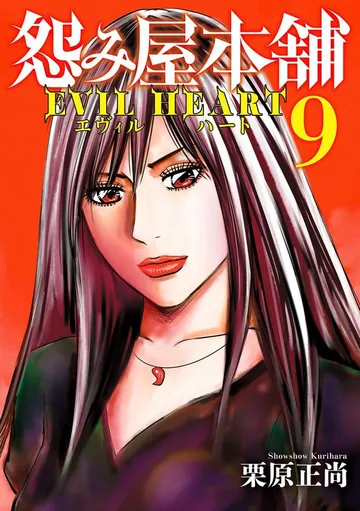怨み屋本舗 EVIL HEART 表紙
