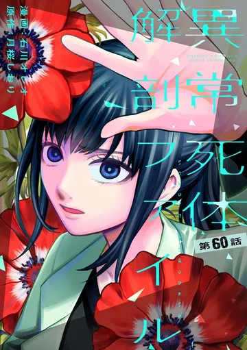異常死体解剖ファイル 表紙