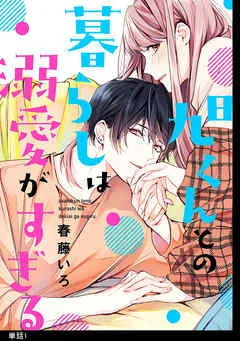 旭くんとの暮らしは溺愛がすぎる 表紙