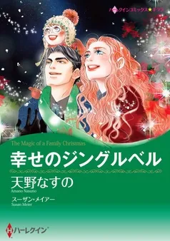 幸せのジングルベル【分冊】 表紙