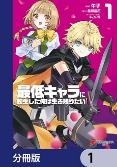 最低キャラに転生した俺は生き残りたい 表紙
