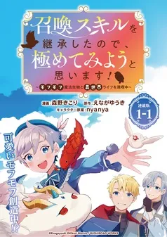 召喚スキルを継承したので、極めてみようと思います！ 表紙