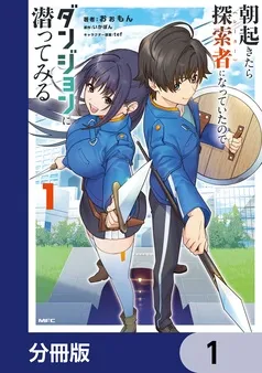 朝起きたら探索者になっていたのでダンジョンに潜ってみる 表紙