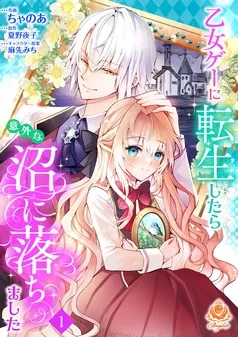 乙女ゲーに転生したら意外な沼に落ちました 表紙