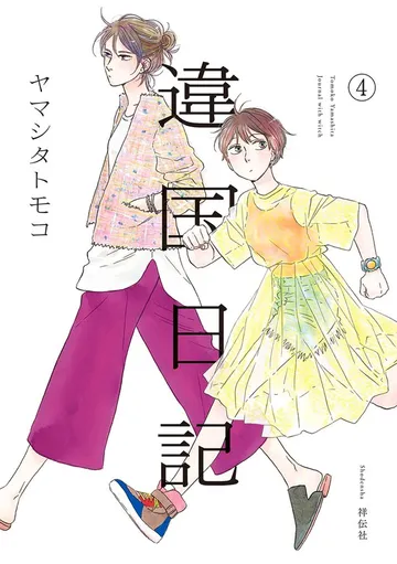 違国日記 表紙