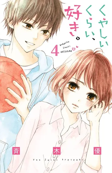 くやしいくらい、好き。 分冊版 表紙