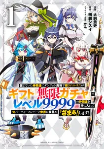 信じていた仲間達にダンジョン奥地で殺されかけたがギフト『無限ガチャ』でレベル９９９９の仲間達を手に入れて元パーティーメンバーと世界に復讐＆『ざまぁ！』します！ 表紙