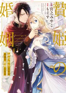 贄姫の婚姻 身代わり王女は帝国で最愛となる 表紙