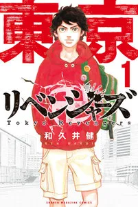 東京卍リベンジャーズ 表紙