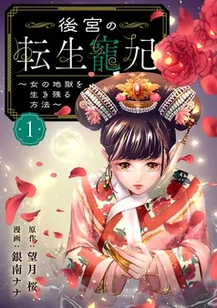 後宮の転生寵妃～女の地獄を生き残る方法～ 表紙