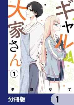 ギャルと大家さん 表紙