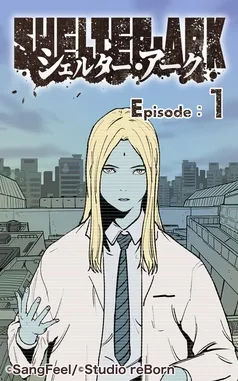 シェルター・アーク 表紙