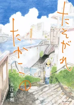 たそがれたかこ 表紙