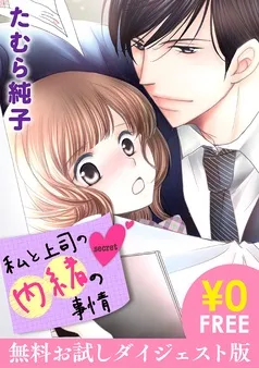 私と上司の内緒の事情 表紙