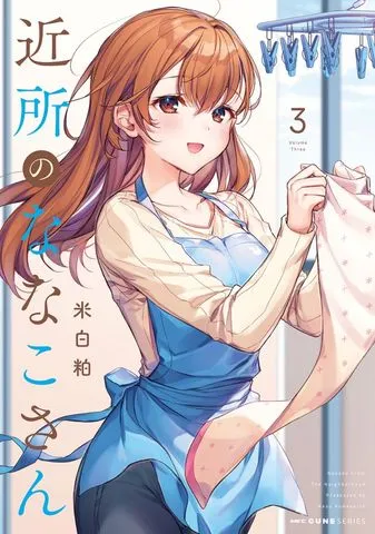 近所のななこさん 表紙
