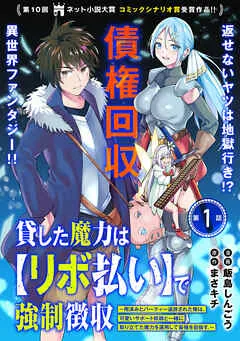 貸した魔力は【リボ払い】で強制徴収～用済みとパーティー追放された俺は、可愛いサポート妖精と一緒に取り立てた魔力を運用して最強を目指す。～ 表紙