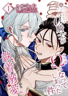 アルファ騎士がオメガになってしまった件～最強α騎士団長の俺が、世話焼きα部下から執着溺愛されています～ 表紙