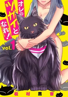 オレのツガイとなれ! 表紙