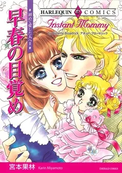 早春の目覚め〈初めて愛した人へⅡ〉【分冊】 表紙