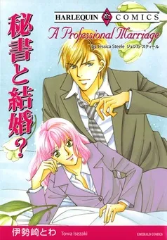秘書と結婚？【分冊】 表紙
