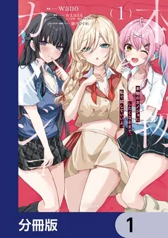 本物のカノジョにしたくなるまで、私で試していいよ。 表紙
