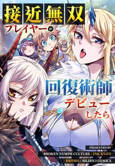 接近無双プレイヤーが回復術師デビューしたら 表紙