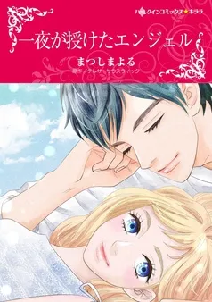 一夜が授けたエンジェル【分冊】 表紙
