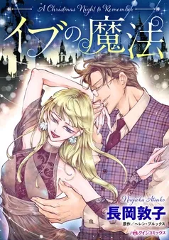 イブの魔法【分冊】 表紙