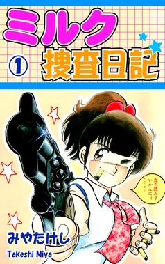 ミルク捜査日記 表紙