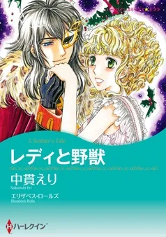 レディと野獣【分冊】 表紙