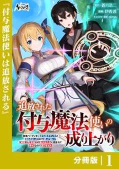 追放された付与魔法使いの成り上がり 表紙