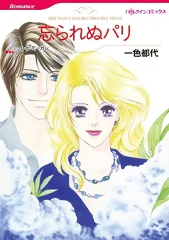 忘られぬパリ【分冊】 表紙