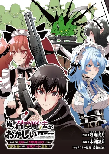 俺の召喚魔法がおかしい。~雑魚すぎると追放された召喚魔法使いの俺は、現代兵器を召喚して育成チートで無双する~