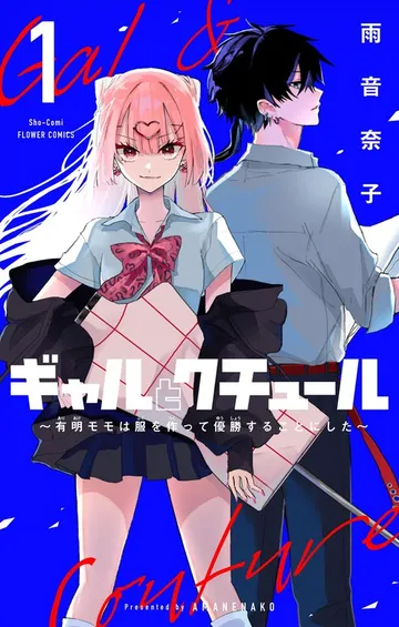 ギャルとクチュール ～有明モモは服を作って優勝することにした～ 表紙
