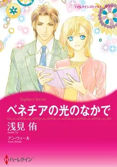 ベネチアの光のなかで【分冊】 表紙