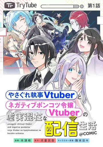 やさぐれ執事Vtuberとネガティブポンコツ令嬢Vtuberの虚実混在な配信生活@COMIC 表紙