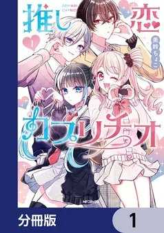 推し恋カプリチオ 表紙