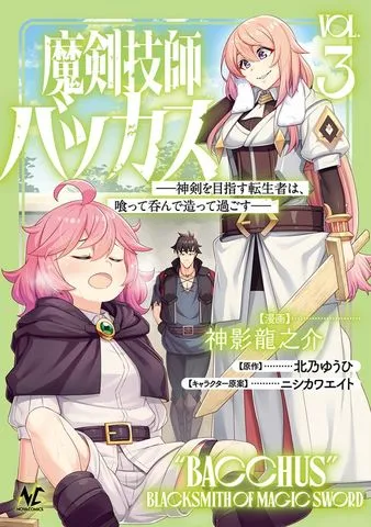 魔剣技師バッカス～神剣を目指す転生者は、喰って呑んで造って過ごす～ 表紙