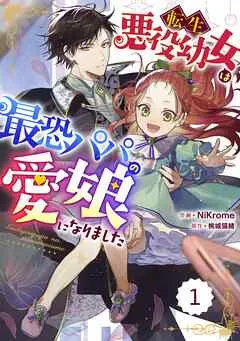 Berry’sFantasy転生悪役幼女は最恐パパの愛娘になりました 表紙